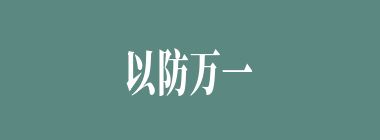 以防万一什么意思？以防万一怎么读？