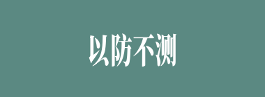 以防不测什么意思？以防不测怎么读？