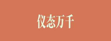 仪态万千什么意思？仪态万千怎么读？
