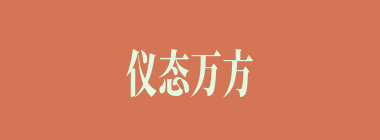 仪态万方什么意思？仪态万方怎么读？