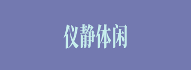 仪静体闲什么意思？仪静体闲怎么读？