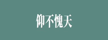 仰不愧天什么意思？仰不愧天怎么读？