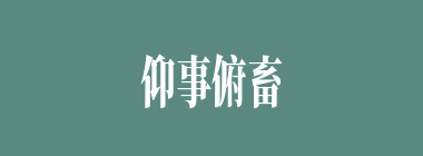 仰事俯畜什么意思？仰事俯畜怎么读？