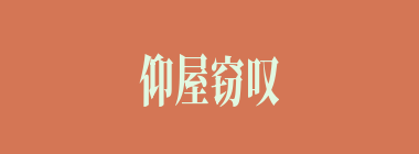 仰屋窃叹什么意思？仰屋窃叹怎么读？
