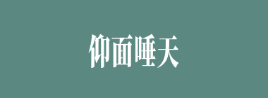 仰面唾天什么意思？仰面唾天怎么读？