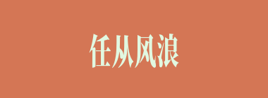 任从风浪起，稳坐钓鱼船什么意思？任从风浪起，稳坐钓鱼船怎么读？