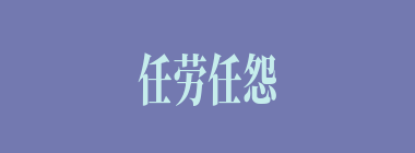 任劳任怨什么意思？任劳任怨怎么读？
