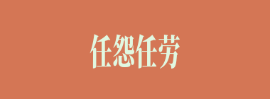 任怨任劳什么意思？任怨任劳怎么读？