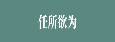 任所欲为什么意思？任所欲为怎么读？