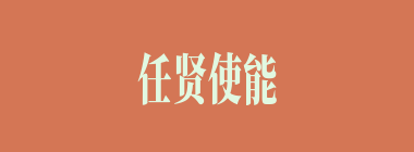 任贤使能什么意思？任贤使能怎么读？