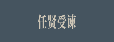 任贤受谏什么意思？任贤受谏怎么读？