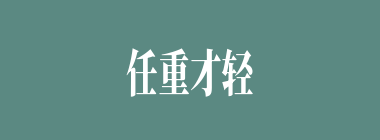 任重才轻什么意思？任重才轻怎么读？