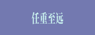 任重至远什么意思？任重至远怎么读？