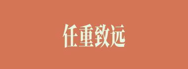 任重致远什么意思？任重致远怎么读？