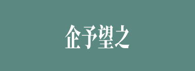 企予望之什么意思？企予望之怎么读？