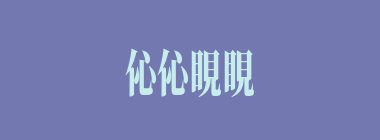 伈伈睍睍什么意思？伈伈睍睍怎么读？
