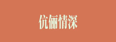 伉俪情深什么意思？伉俪情深怎么读？