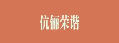 伉俪荣谐什么意思？伉俪荣谐怎么读？