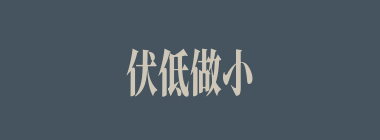 伏低做小什么意思？伏低做小怎么读？