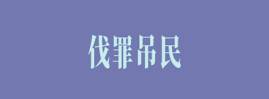 伐罪吊民什么意思？伐罪吊民怎么读？