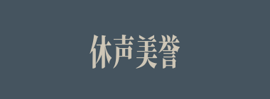 休声美誉什么意思？休声美誉怎么读？