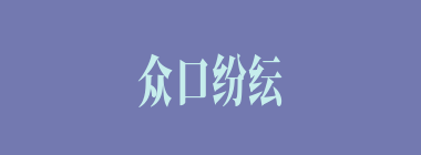 众口纷纭什么意思？众口纷纭怎么读？