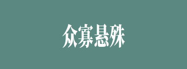 众寡悬殊什么意思？众寡悬殊怎么读？