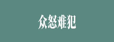 众怒难犯什么意思？众怒难犯怎么读？