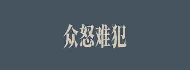 众怒难犯，专欲难成什么意思？众怒难犯，专欲难成怎么读？