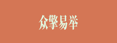 众擎易举什么意思？众擎易举怎么读？