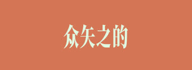 众矢之的什么意思？众矢之的怎么读？