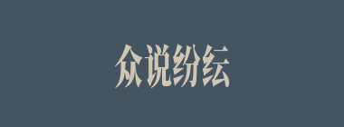众说纷纭什么意思？众说纷纭怎么读？