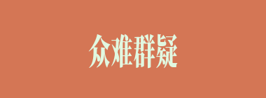 众难群疑什么意思？众难群疑怎么读？