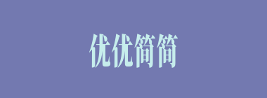 优优简简什么意思？优优简简怎么读？