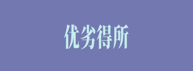 优劣得所什么意思？优劣得所怎么读？