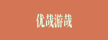 优哉游哉什么意思？优哉游哉怎么读？