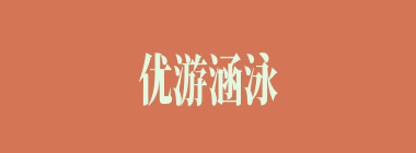 优游涵泳什么意思？优游涵泳怎么读？