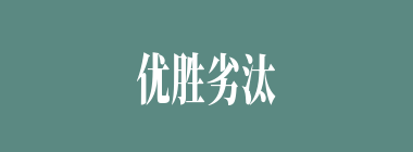 优胜劣汰什么意思？优胜劣汰怎么读？