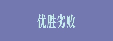 优胜劣败什么意思？优胜劣败怎么读？