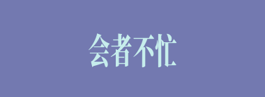 会者不忙什么意思？会者不忙怎么读？
