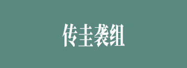 传圭袭组什么意思？传圭袭组怎么读？