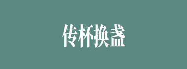 传杯换盏什么意思？传杯换盏怎么读？
