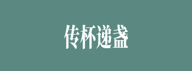 传杯递盏什么意思？传杯递盏怎么读？