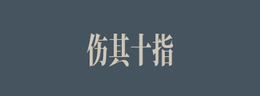 伤其十指，不如断其一指什么意思？伤其十指，不如断其一指怎么读？