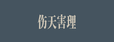 伤天害理什么意思？伤天害理怎么读？