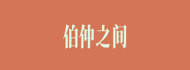 伯仲之间什么意思？伯仲之间怎么读？