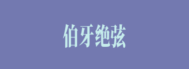 伯牙绝弦什么意思？伯牙绝弦怎么读？