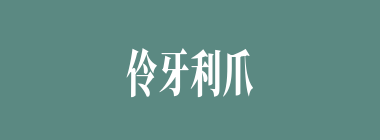 伶牙利爪什么意思？伶牙利爪怎么读？