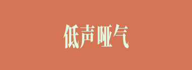 低声哑气什么意思？低声哑气怎么读？