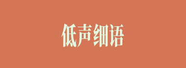 低声细语什么意思？低声细语怎么读？